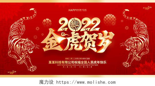 红色喜庆中国风金虎贺岁2022年虎年宣传展板2022新年